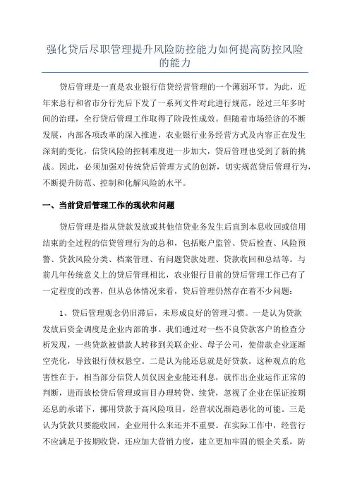强化贷后尽职管理提升风险防控能力如何提高防控风险的能力