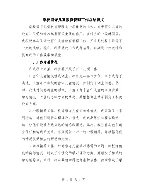 学校留守儿童教育管理工作总结范文