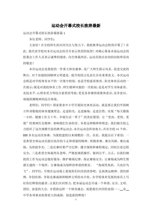 运动会开幕式校长致辞最新