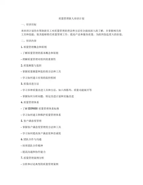 质量管理新人培训计划
