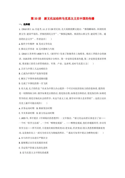 (浙江选考)高考历史第33讲新文化运动和马克思主义在中国的传播夯基提能作业(含解析)