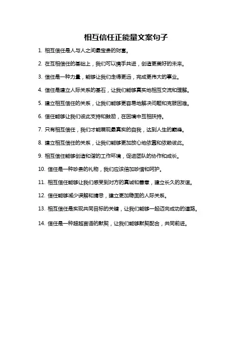 相互信任正能量文案句子