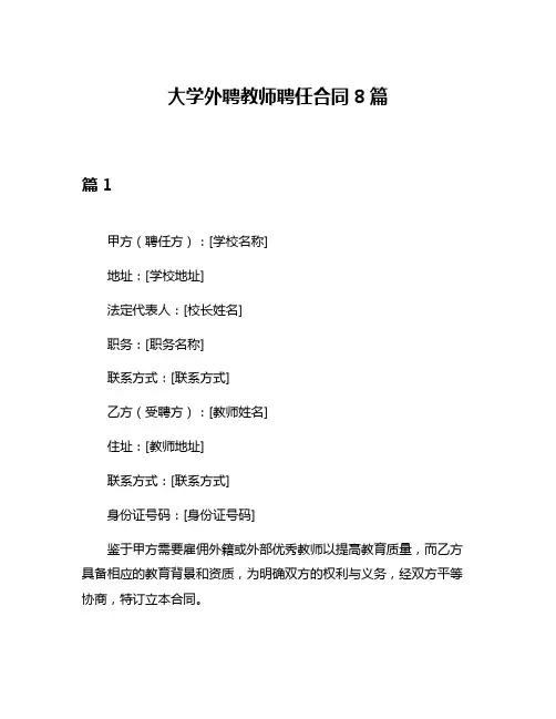 大学外聘教师聘任合同8篇