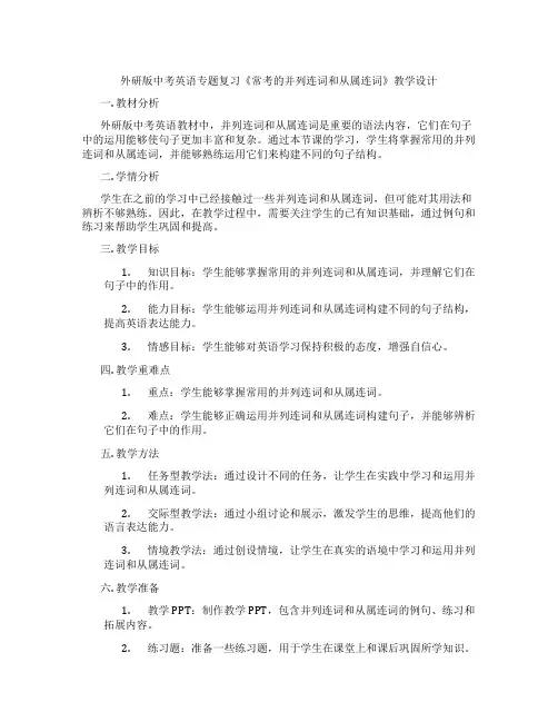 外研版中考英语专题复习《常考的并列连词和从属连词》教学设计