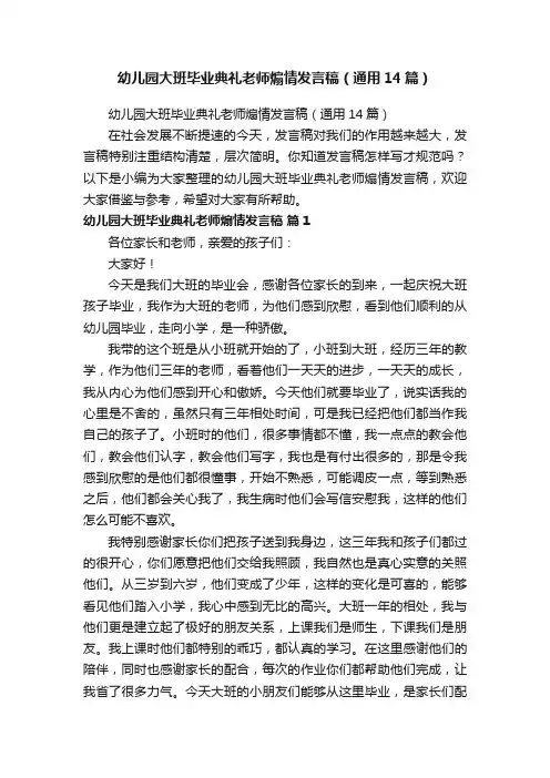 幼儿园大班毕业典礼老师煽情发言稿（通用14篇）