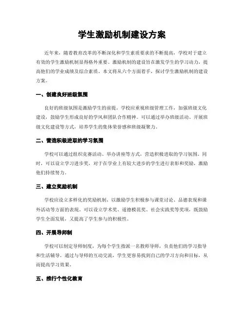 学生激励机制建设方案