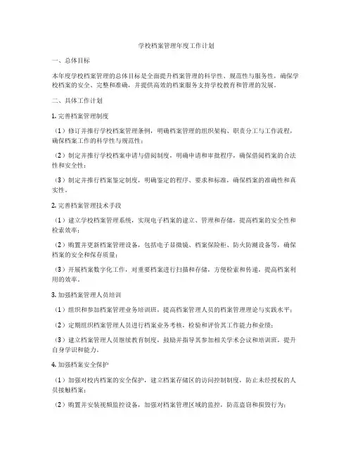 学校档案管理年度工作计划