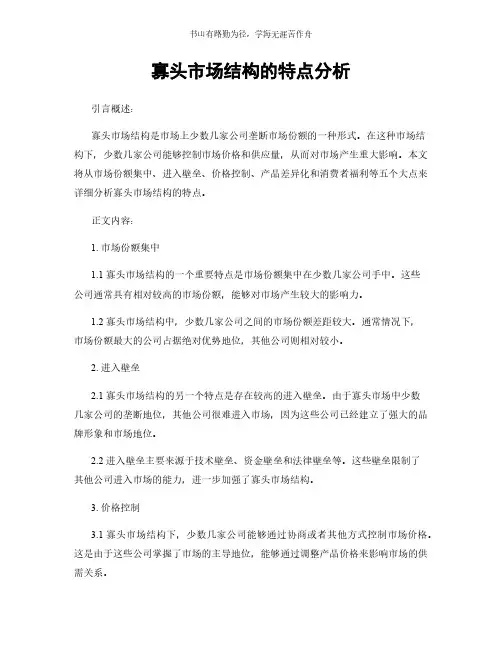 寡头市场结构的特点分析简版