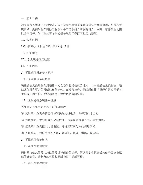 无线通信工程实训报告