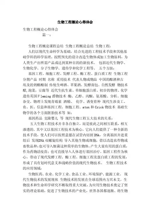 生物工程概论心得体会（参考）