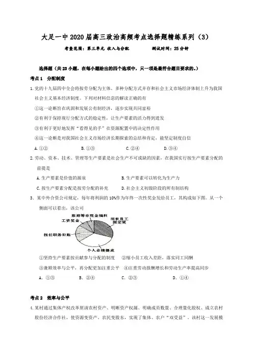 《经济生活》第三单元 收入与分配-2020届高考政治高频考点选择题精练(学生版)