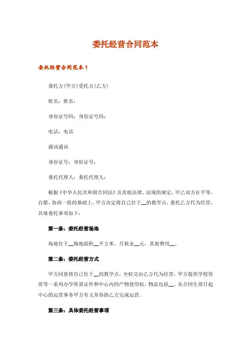 委托经营合同范本