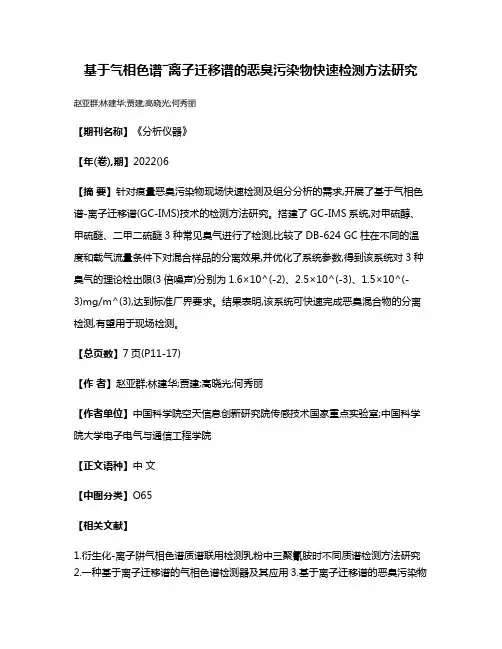 基于气相色谱―离子迁移谱的恶臭污染物快速检测方法研究