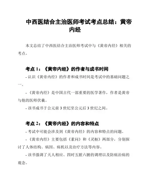中西医结合主治医师考试考点总结：黄帝内经
