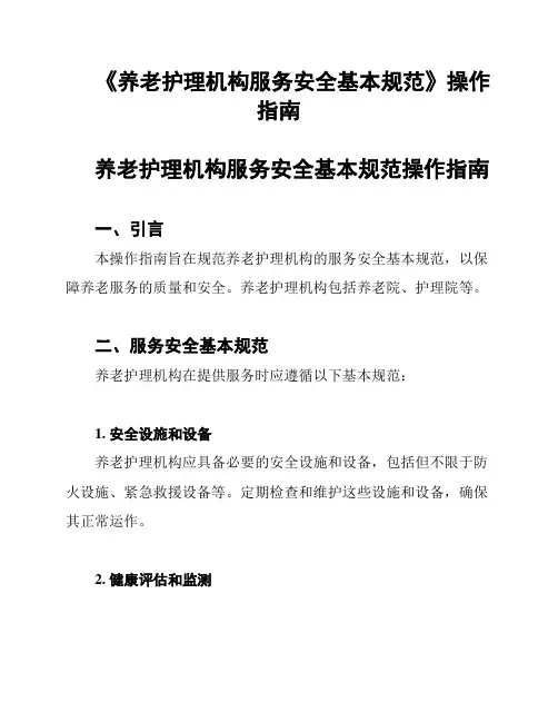 《养老护理机构服务安全基本规范》操作指南