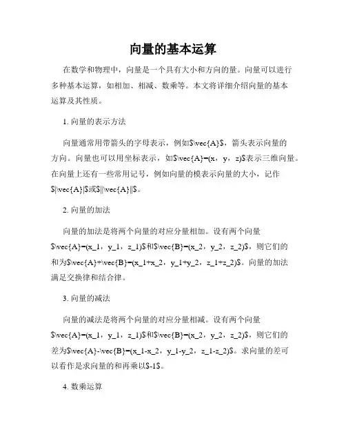 向量的基本运算