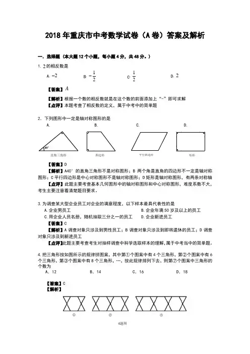 2018年重庆市中考数学试卷(A卷)答案及解析