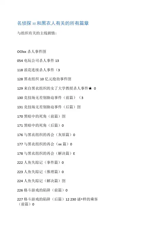 名侦探柯南中和黑衣人有关的所有篇章