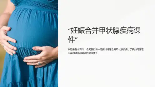 “妊娠合并甲状腺疾病课件”