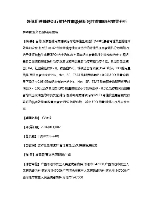 静脉用蔗糖铁治疗维持性血液透析肾性贫血患者效果分析