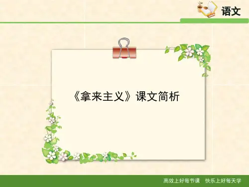 苏教版高中语文必修三 第3专题 《拿来主义》课文简析