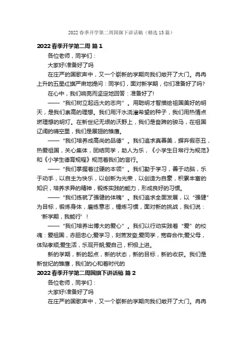 2022春季开学第二周国旗下讲话稿（精选15篇）
