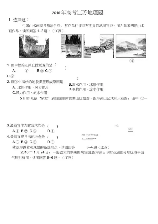 2016高考江苏地理题(终极实用版)