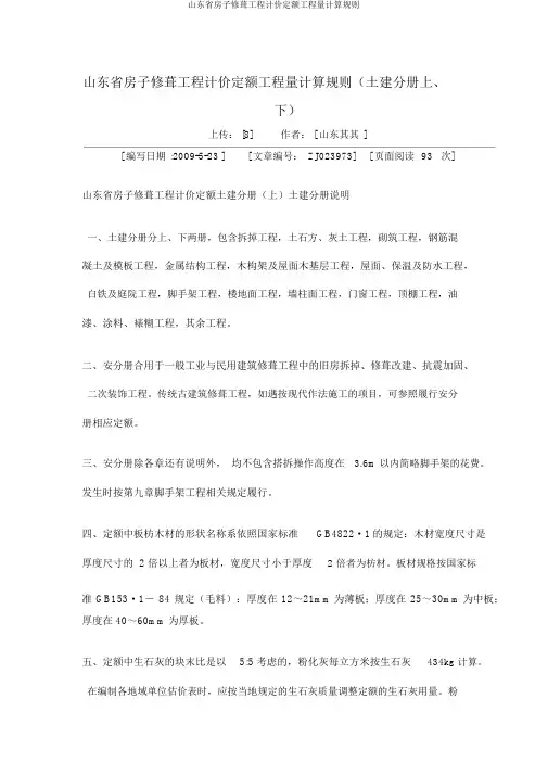 山东省房屋修缮工程计价定额工程量计算规则