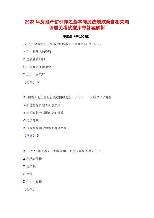 2023年房地产估价师之基本制度法规政策含相关知识通关考试题库带答案解析