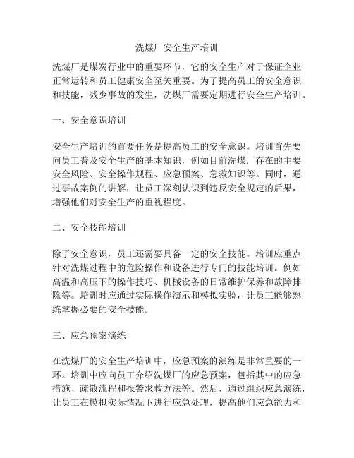 洗煤厂安全生产培训