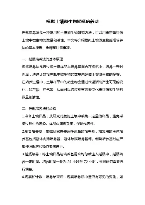 模拟土壤微生物摇瓶培养法