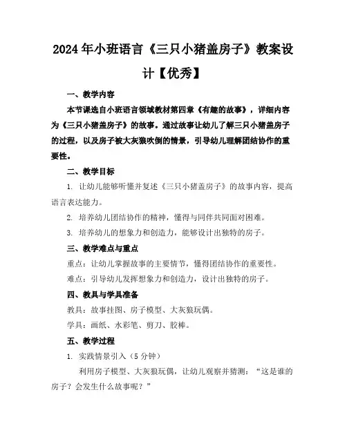 2024年小班语言《三只小猪盖房子》教案设计【优秀】