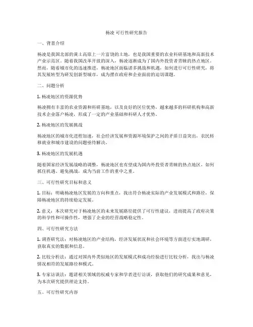 杨凌 可行性研究报告