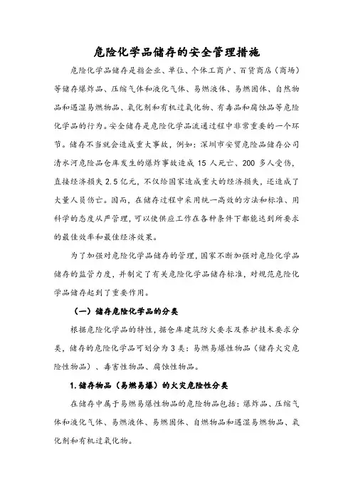 危险化学品储存的安全管理措施