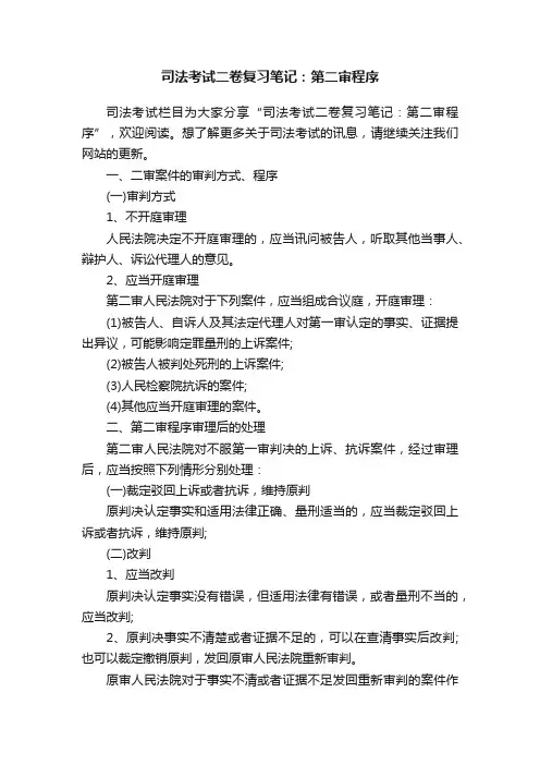 司法考试二卷复习笔记：第二审程序