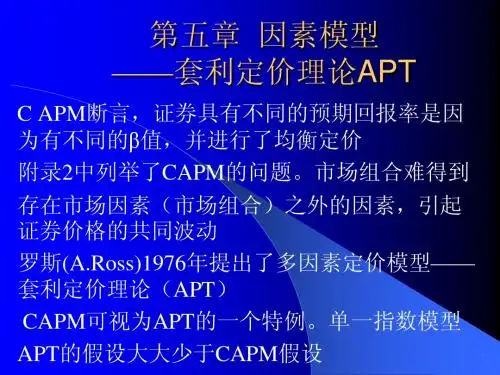 第五章  因素模型—套利定价理论APT(金融数学-李向科)