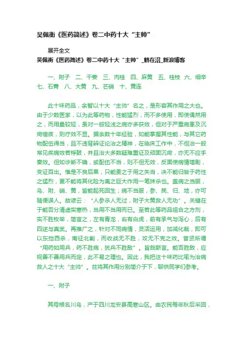 吴佩衡《医药简述》卷二中药十大“主帅”