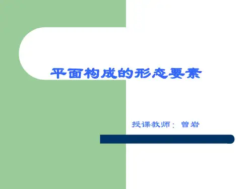 平面构成的形态要素1