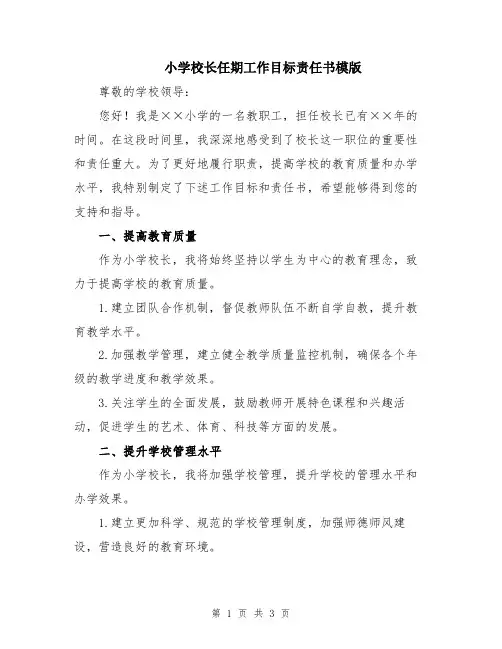 小学校长任期工作目标责任书模版