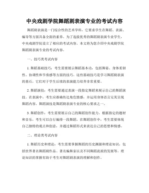 中央戏剧学院舞蹈剧表演专业的考试内容