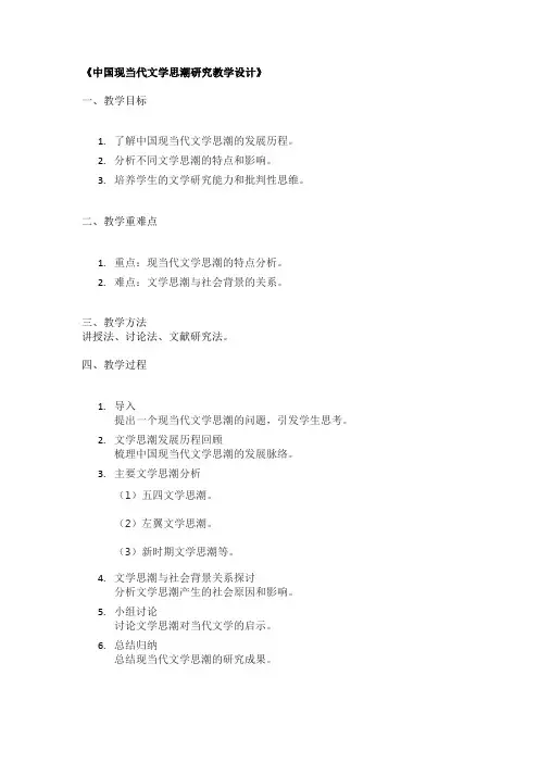 《中国现当代文学思潮研究教学设计》