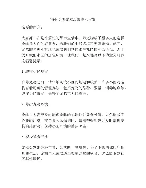 物业文明养宠温馨提示文案