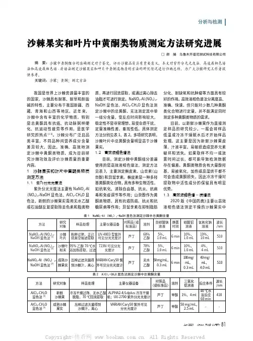 沙棘果实和叶片中黄酮类物质测定方法研究进展