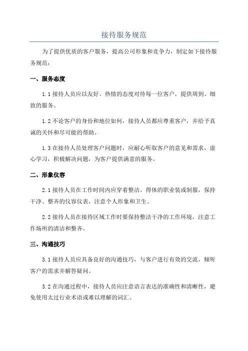 接待服务规范