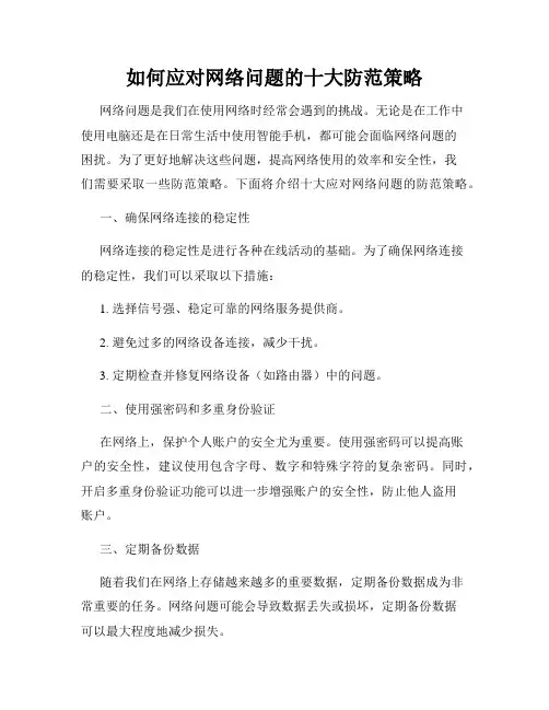 如何应对网络问题的十大防范策略