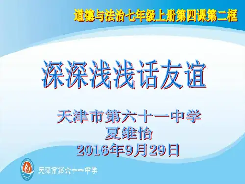 4-2深深浅浅话友谊说课稿