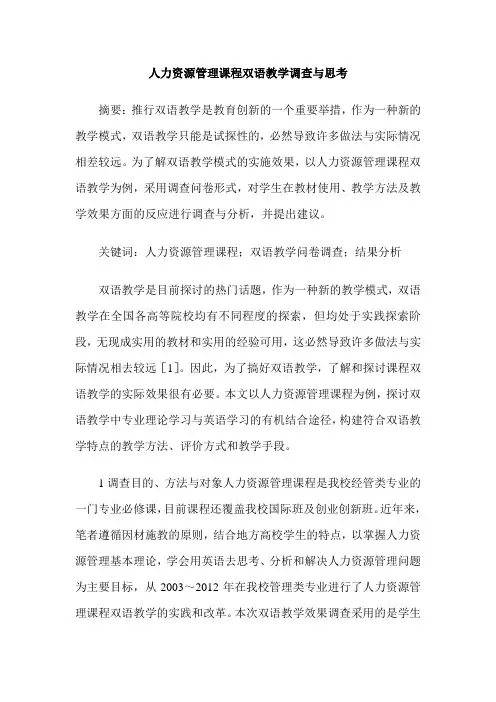 人力资源管理课程双语教学调查与思考