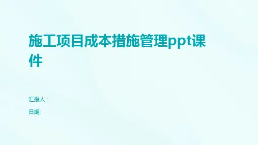 施工项目成本措施管理ppt课件