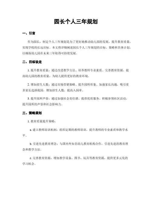 园长个人三年规划