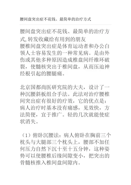 腰间盘突出症不花钱